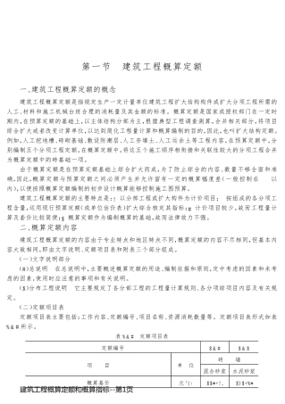 建筑工程概算定额和概算指标