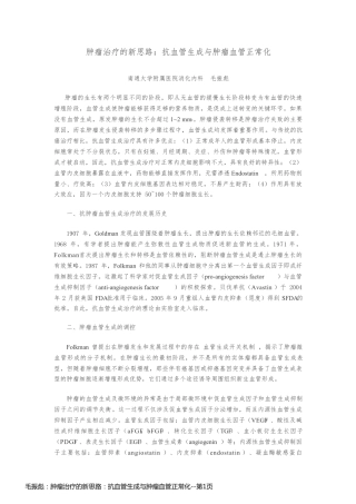 毛振彪：肿瘤治疗的新思路：抗血管生成与肿瘤血管正常化