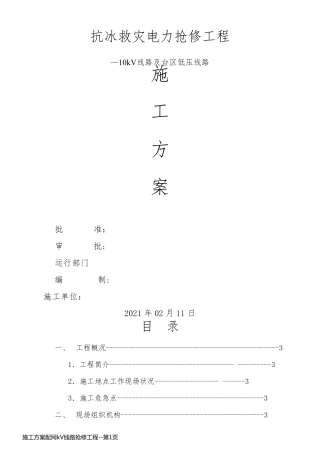 施工方案配网kV线路抢修工程