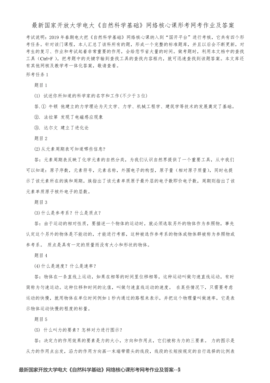最新国家开放大学电大《自然科学基础》网络核心课形考网考作业及答案_第1页