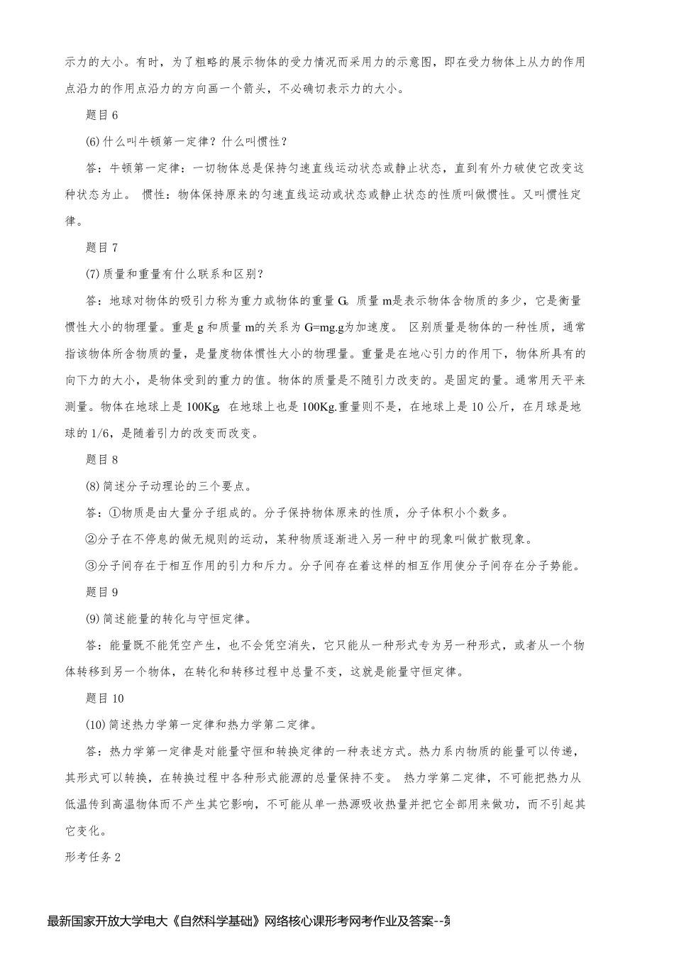 最新国家开放大学电大《自然科学基础》网络核心课形考网考作业及答案_第2页