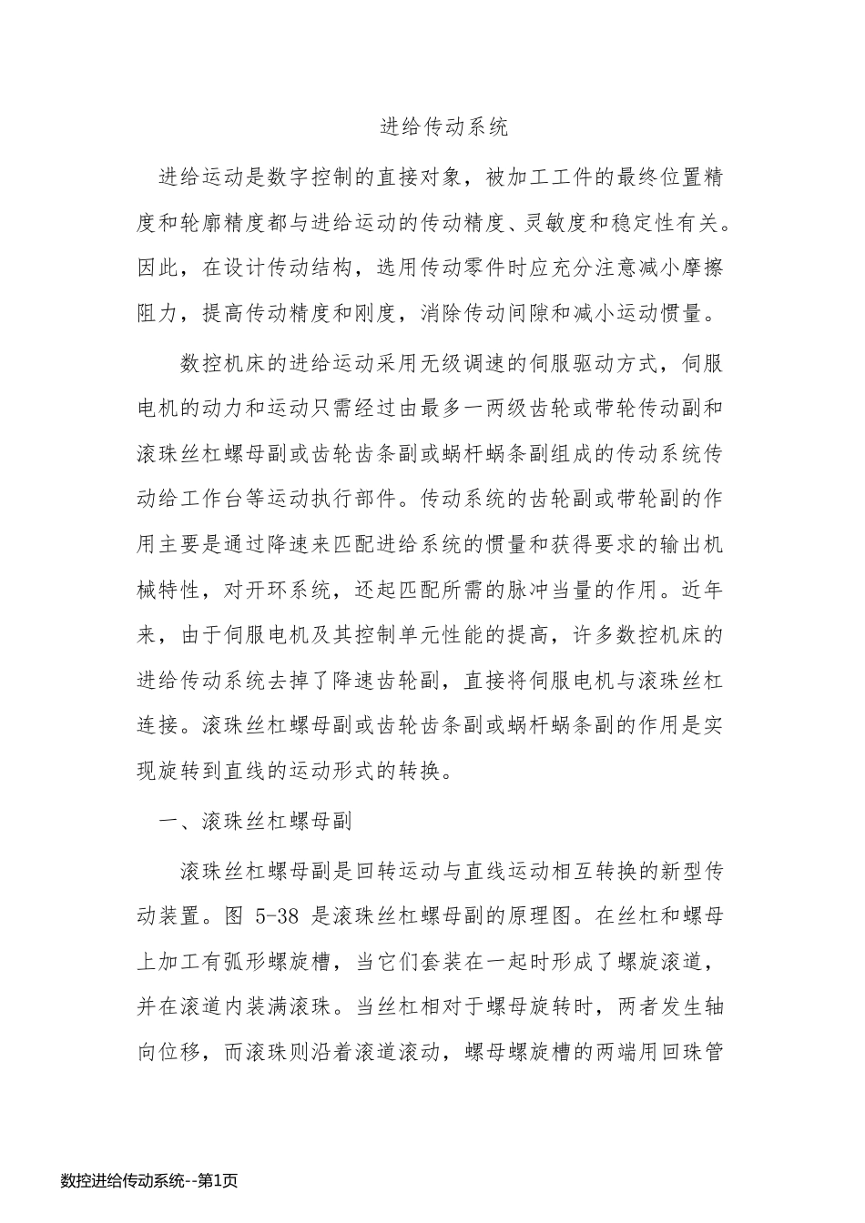 数控进给传动系统_第1页