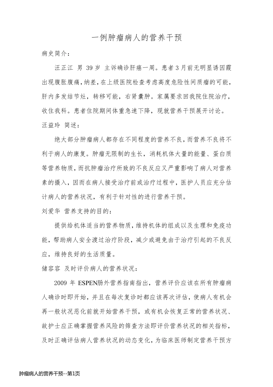 肿瘤病人的营养干预_第1页