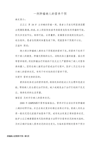 肿瘤病人的营养干预