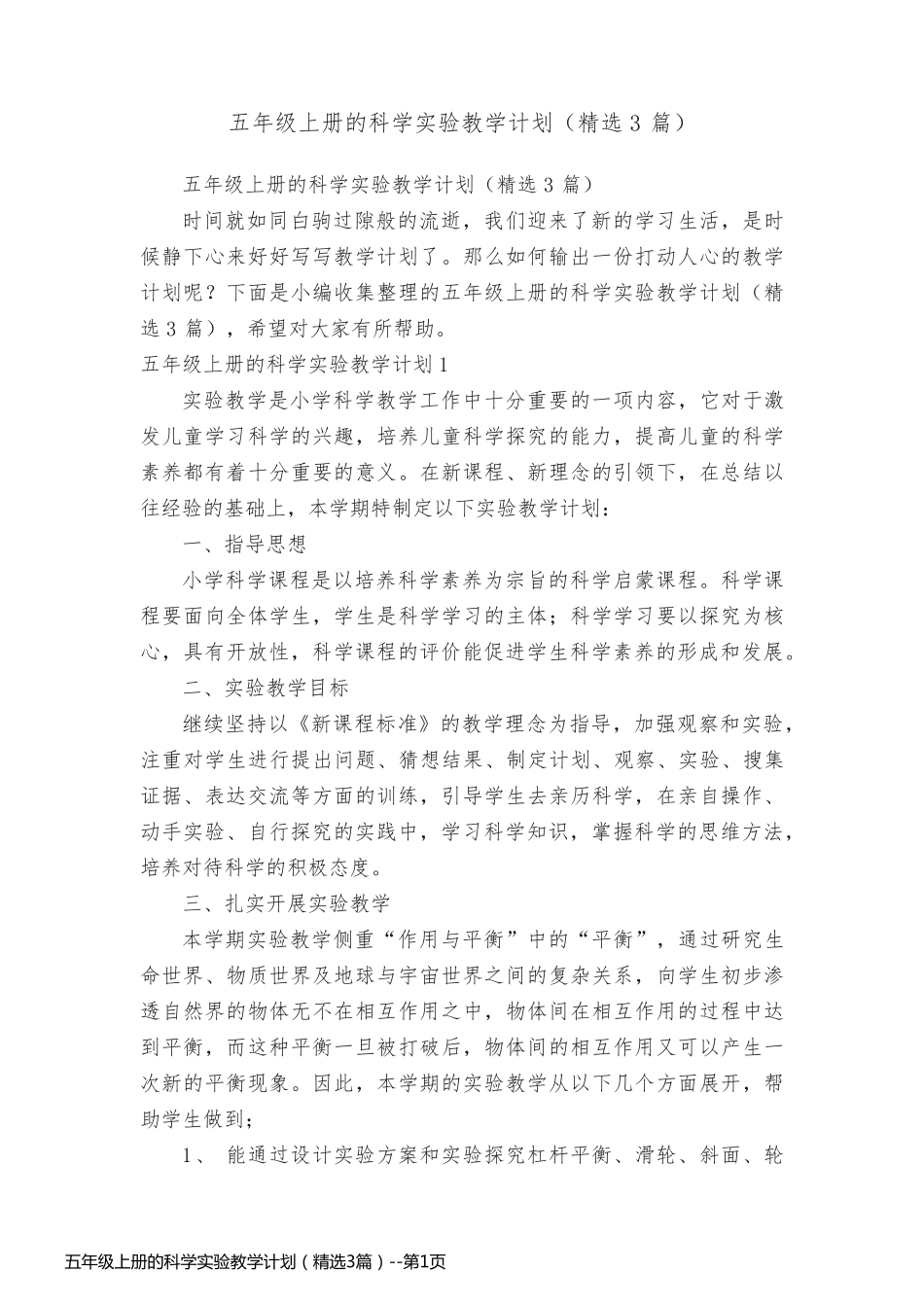 五年级上册的科学实验教学计划（精选3篇）_第1页