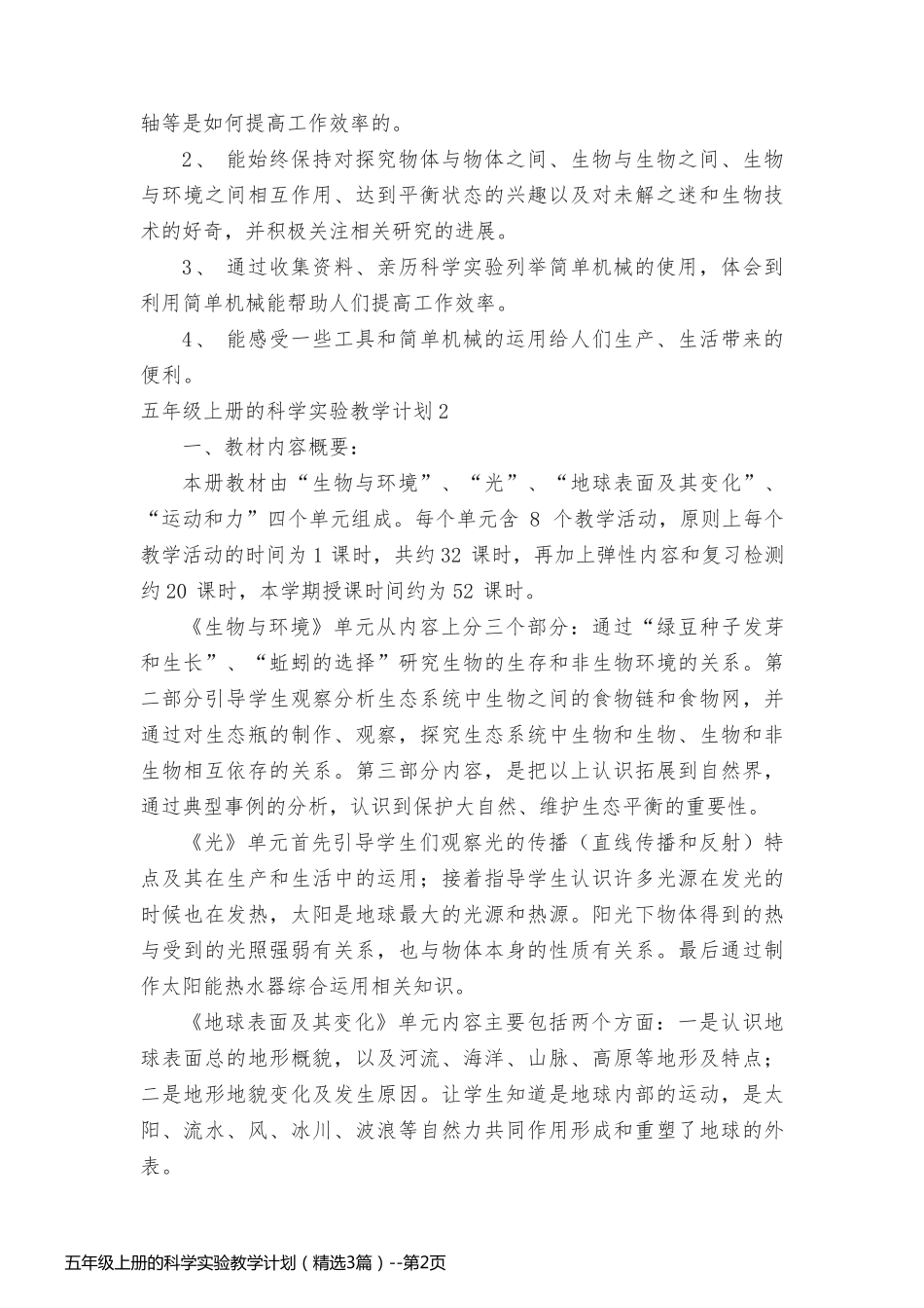 五年级上册的科学实验教学计划（精选3篇）_第2页