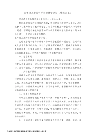五年级上册的科学实验教学计划（精选3篇）