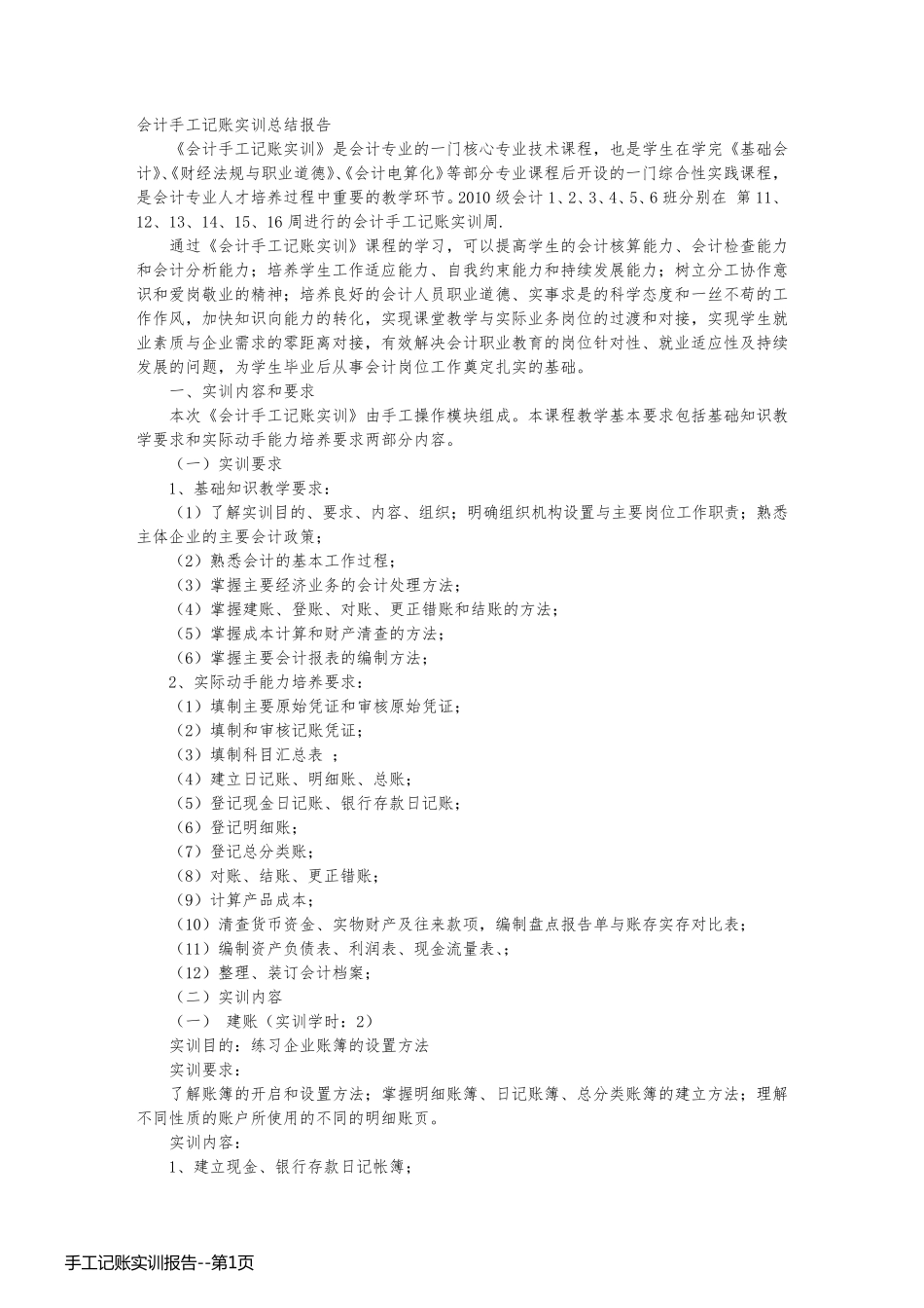 手工记账实训报告_第1页