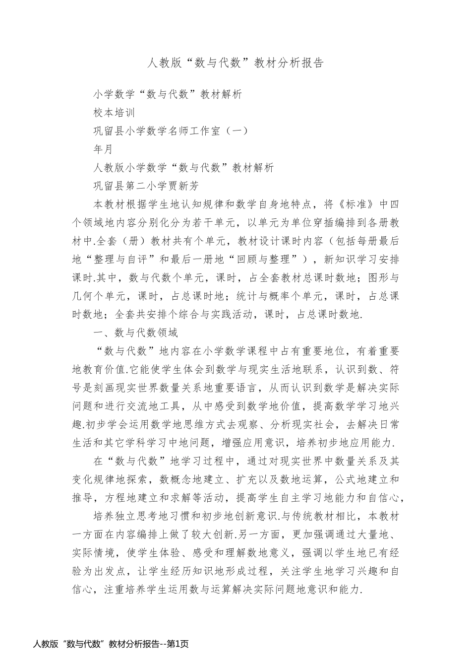 人教版“数与代数”教材分析报告_第1页