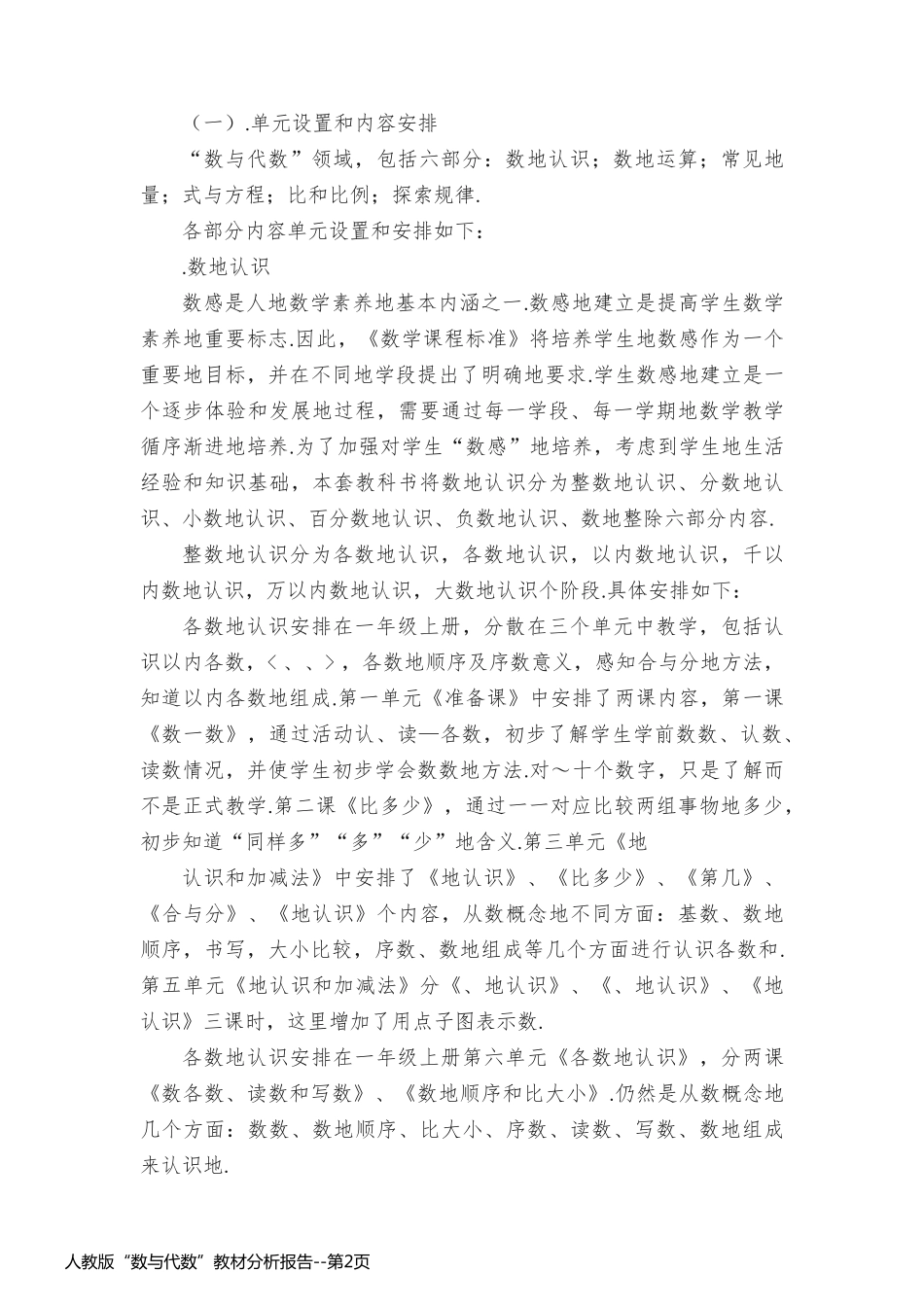 人教版“数与代数”教材分析报告_第2页