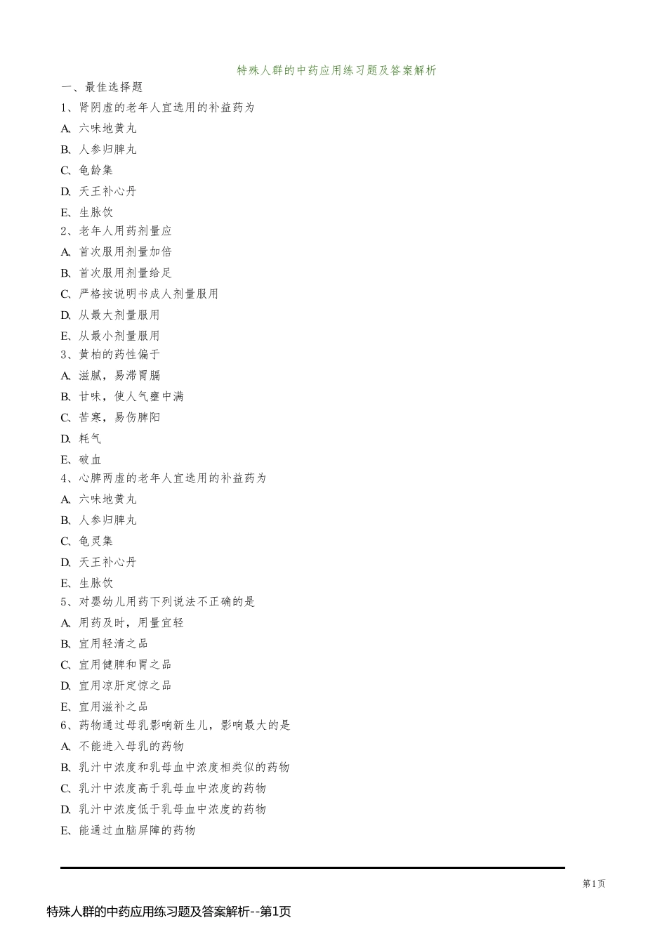 特殊人群的中药应用练习题及答案解析_第1页