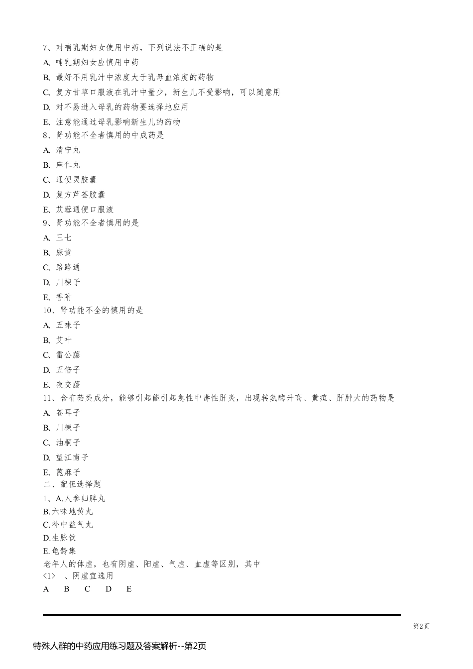 特殊人群的中药应用练习题及答案解析_第2页