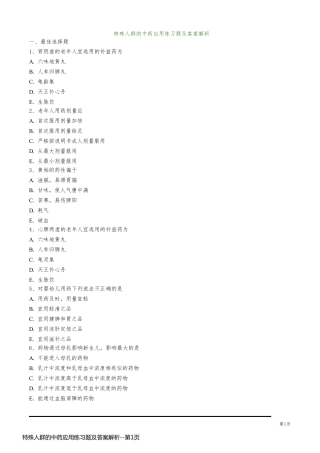 特殊人群的中药应用练习题及答案解析