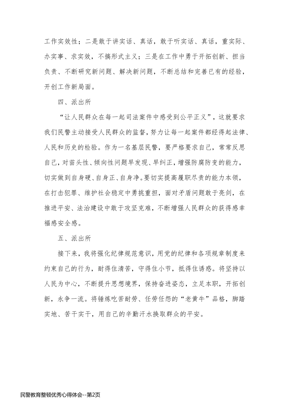 民警教育整顿优秀心得体会_第2页