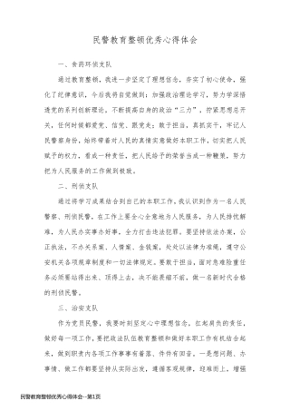 民警教育整顿优秀心得体会