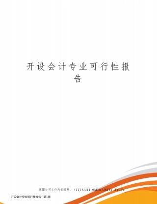 开设会计专业可行性报告