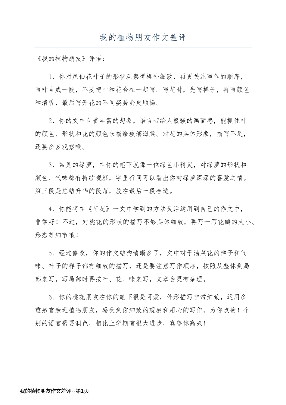 我的植物朋友作文差评_第1页