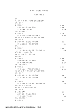 政府与非营利组织会计(第5版)教材练习题答案u15
