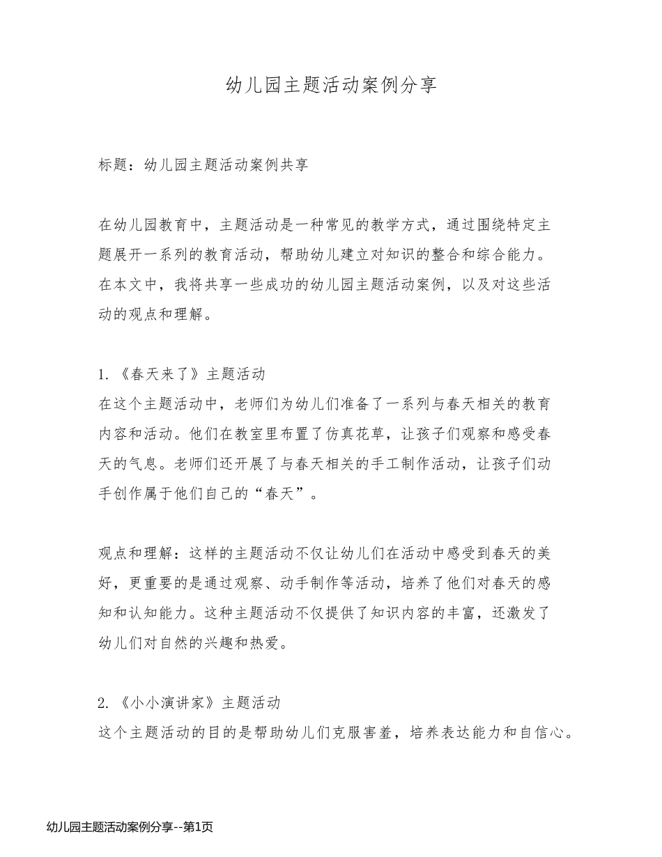 幼儿园主题活动案例分享_第1页