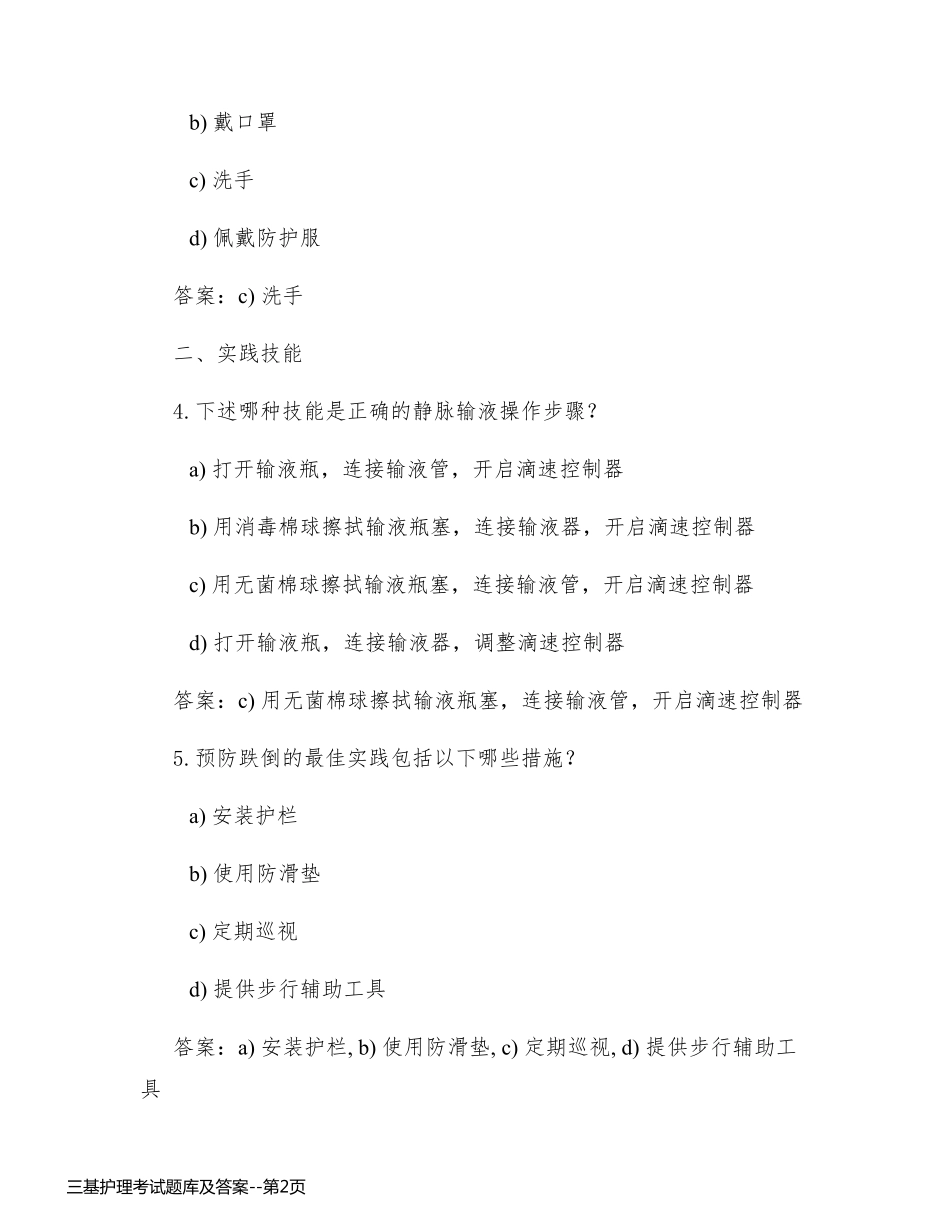 三基护理考试题库及答案_第2页
