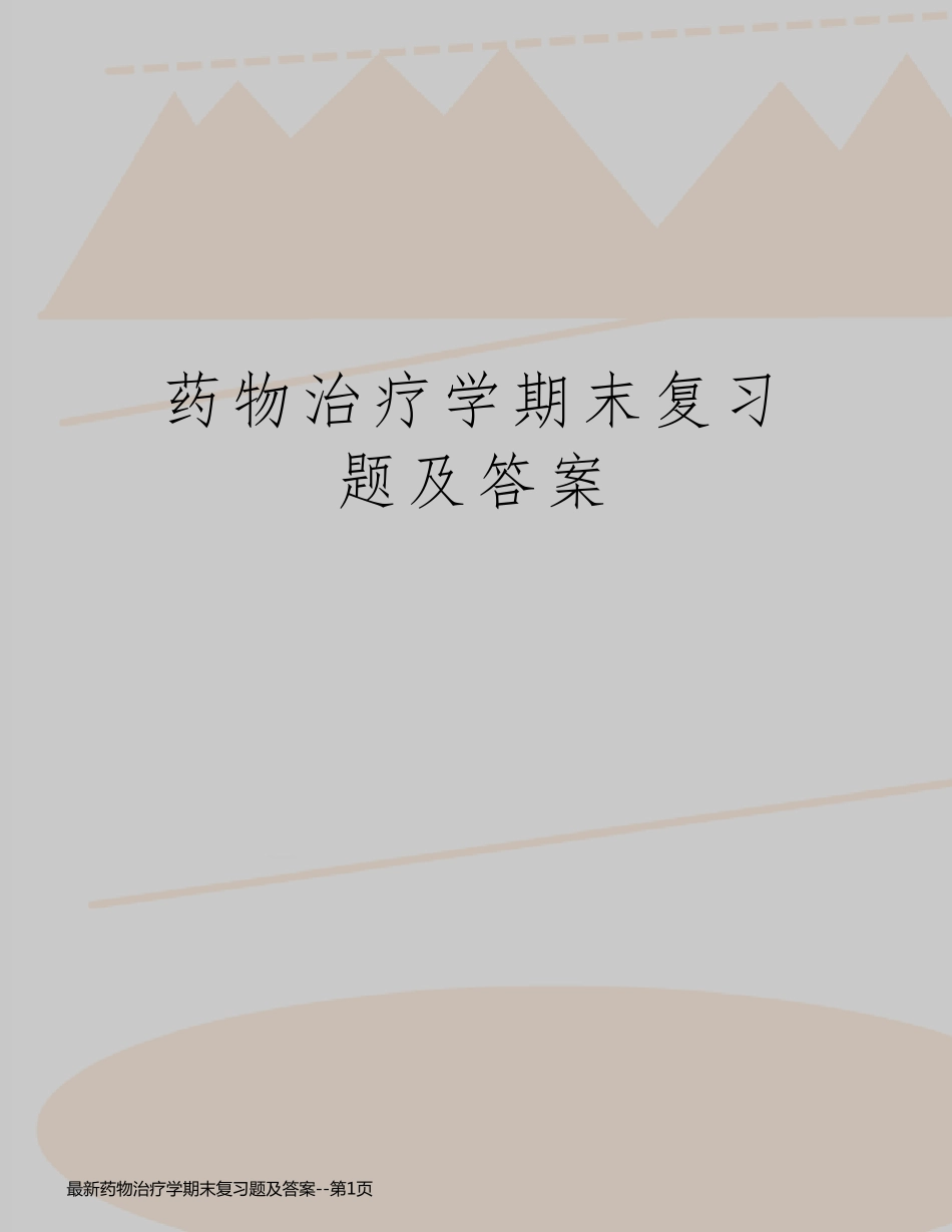 最新药物治疗学期末复习题及答案_第1页