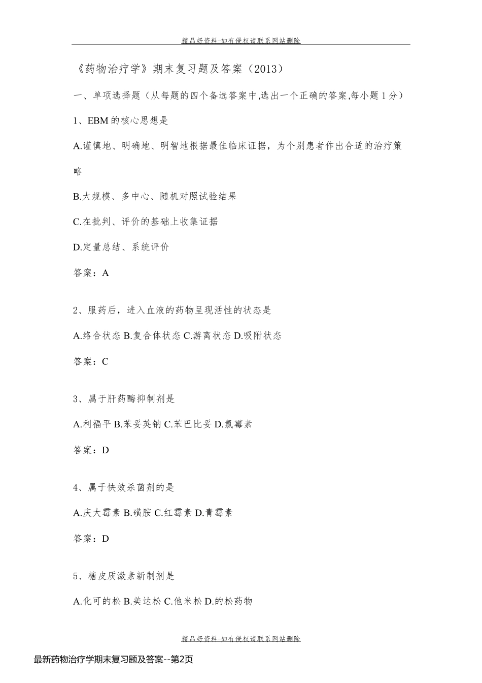 最新药物治疗学期末复习题及答案_第2页