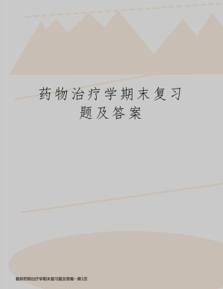 最新药物治疗学期末复习题及答案