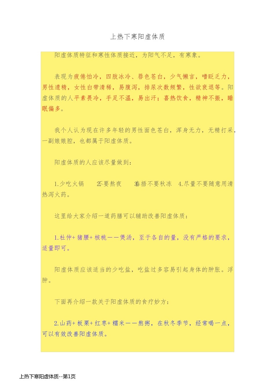 上热下寒阳虚体质_第1页