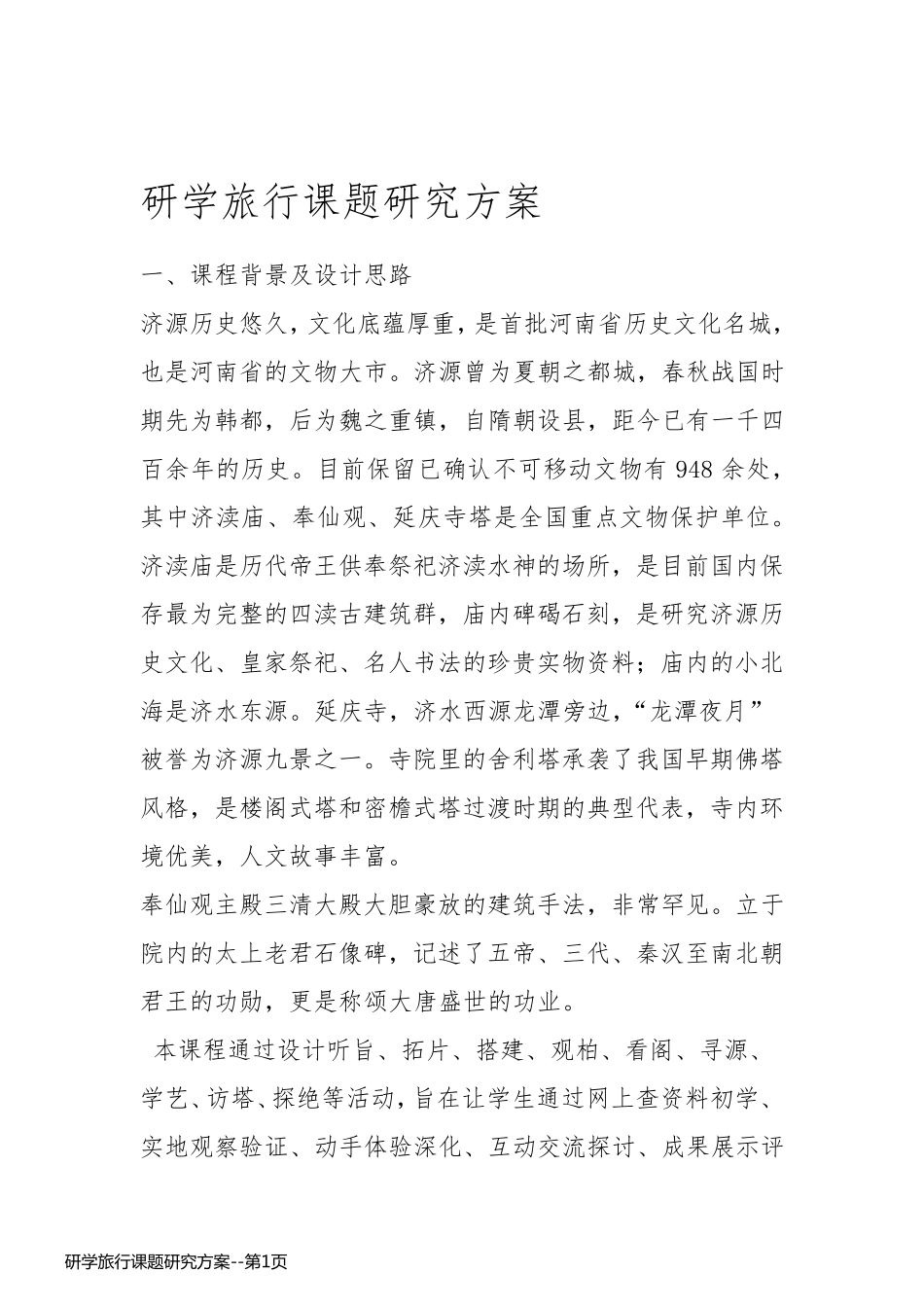 研学旅行课题研究方案_第1页