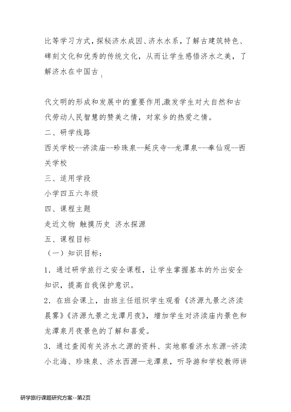 研学旅行课题研究方案_第2页
