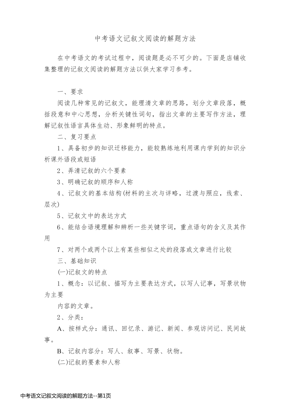 中考语文记叙文阅读的解题方法_第1页
