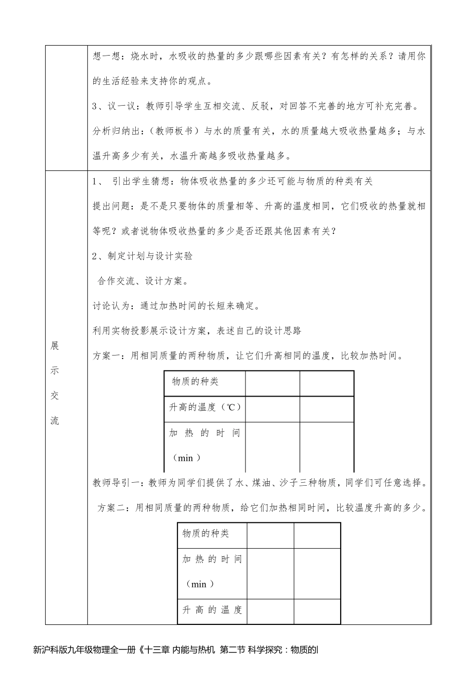 新沪科版九年级物理全一册《十三章 内能与热机  第二节 科学探究：物质的比热容》教案_10_第2页