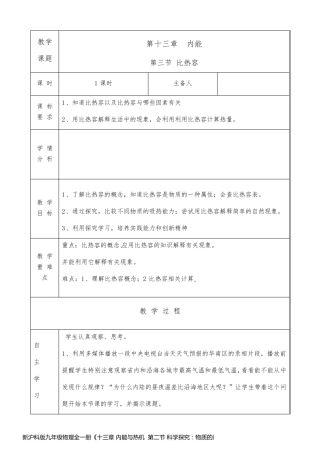 新沪科版九年级物理全一册《十三章 内能与热机  第二节 科学探究：物质的比热容》教案_10