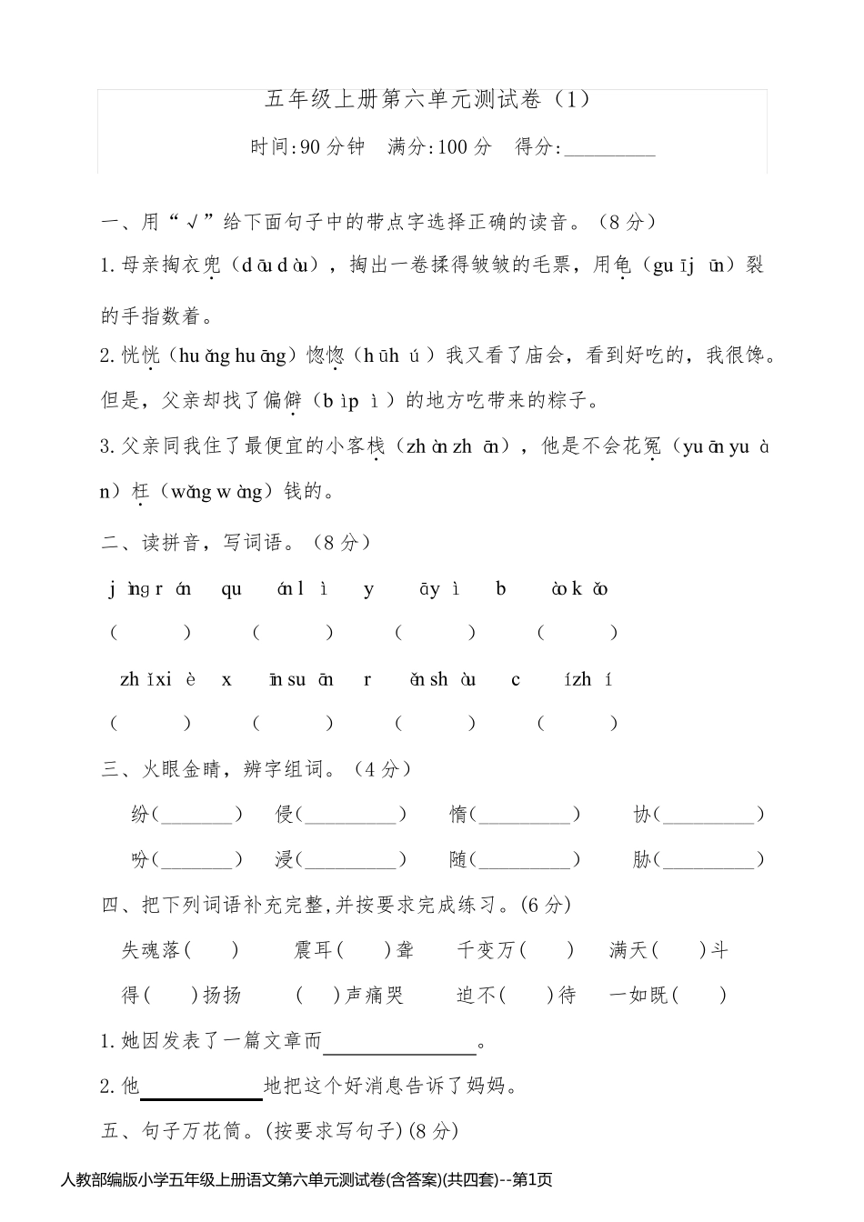 人教部编版小学五年级上册语文第六单元测试卷(含答案)(共四套)_第1页