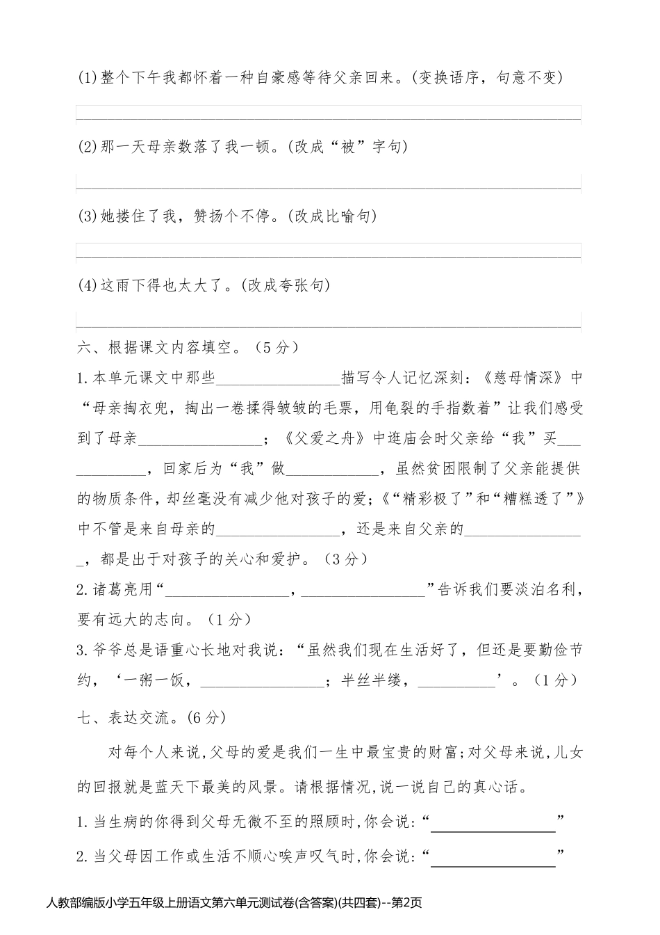 人教部编版小学五年级上册语文第六单元测试卷(含答案)(共四套)_第2页