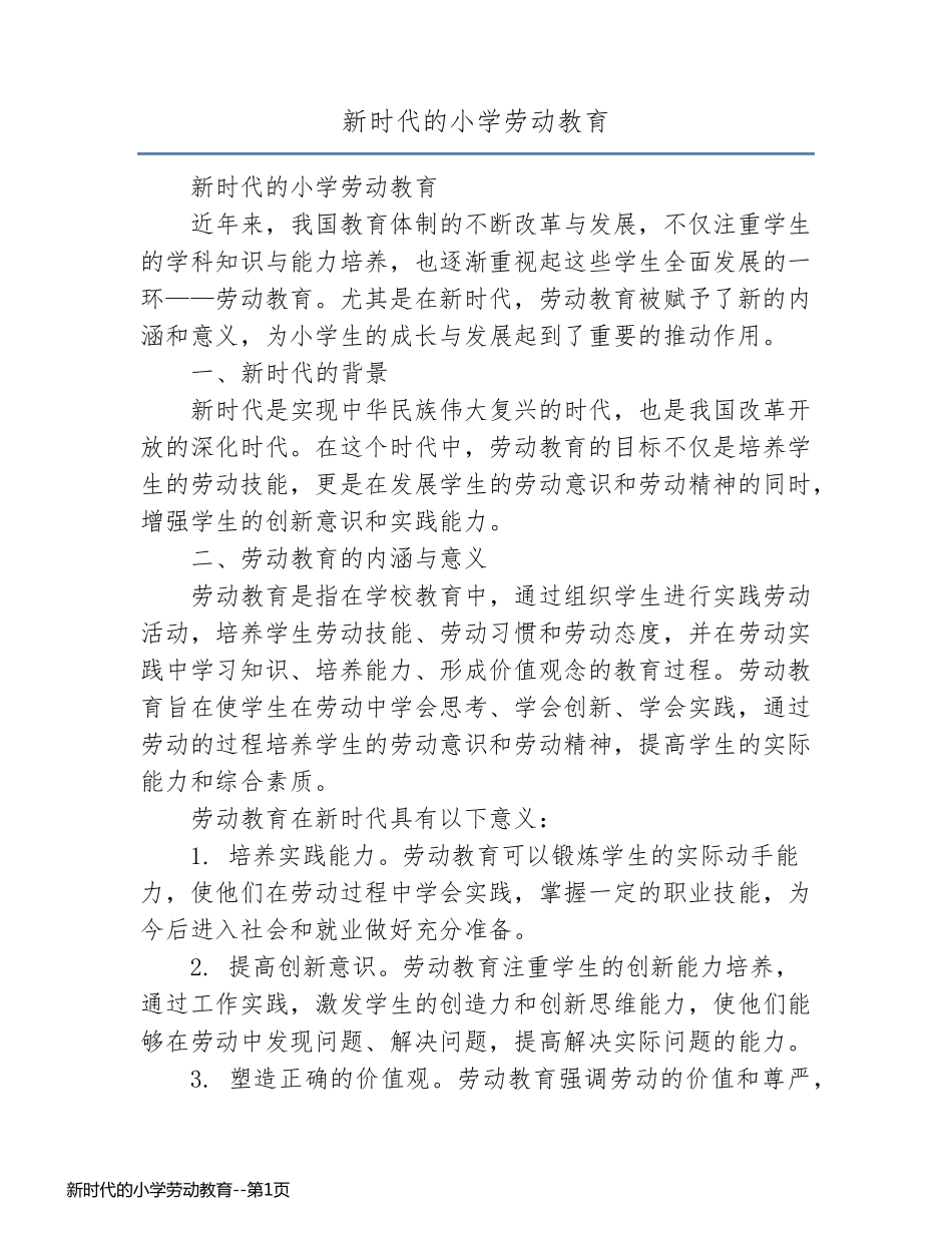 新时代的小学劳动教育_第1页