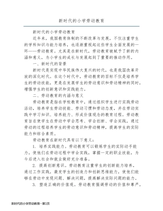 新时代的小学劳动教育