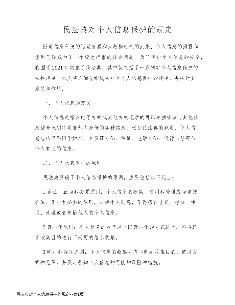 民法典对个人信息保护的规定_第1页