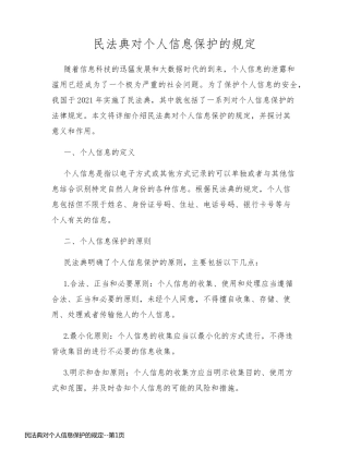 民法典对个人信息保护的规定