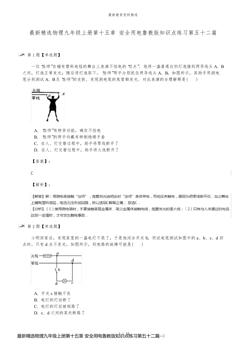 最新精选物理九年级上册第十五章 安全用电鲁教版知识点练习第五十二篇_第1页