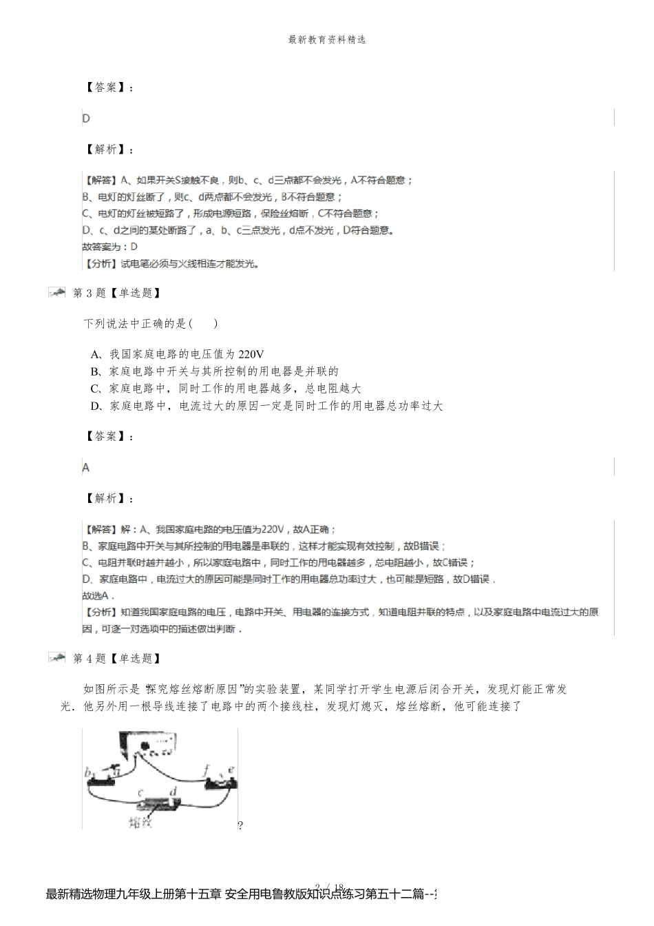 最新精选物理九年级上册第十五章 安全用电鲁教版知识点练习第五十二篇_第2页