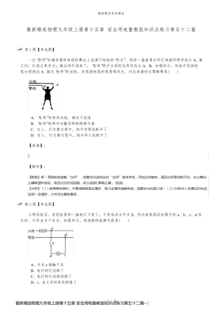 最新精选物理九年级上册第十五章 安全用电鲁教版知识点练习第五十二篇