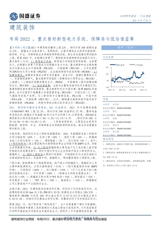 建筑装饰行业周报：布局2022，重点看好新型电力系统、保障房与低估值蓝筹