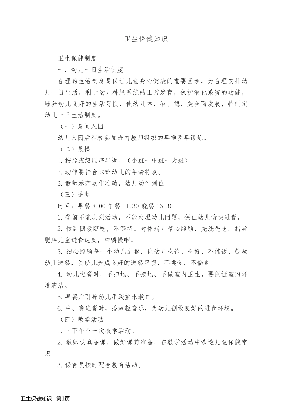 卫生保健知识_第1页