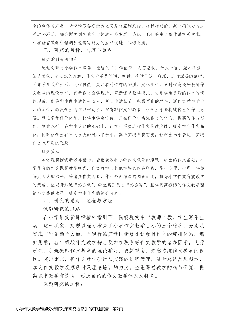 小学作文教学难点分析和对策研究方案】的开题报告_第2页