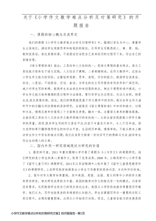 小学作文教学难点分析和对策研究方案】的开题报告