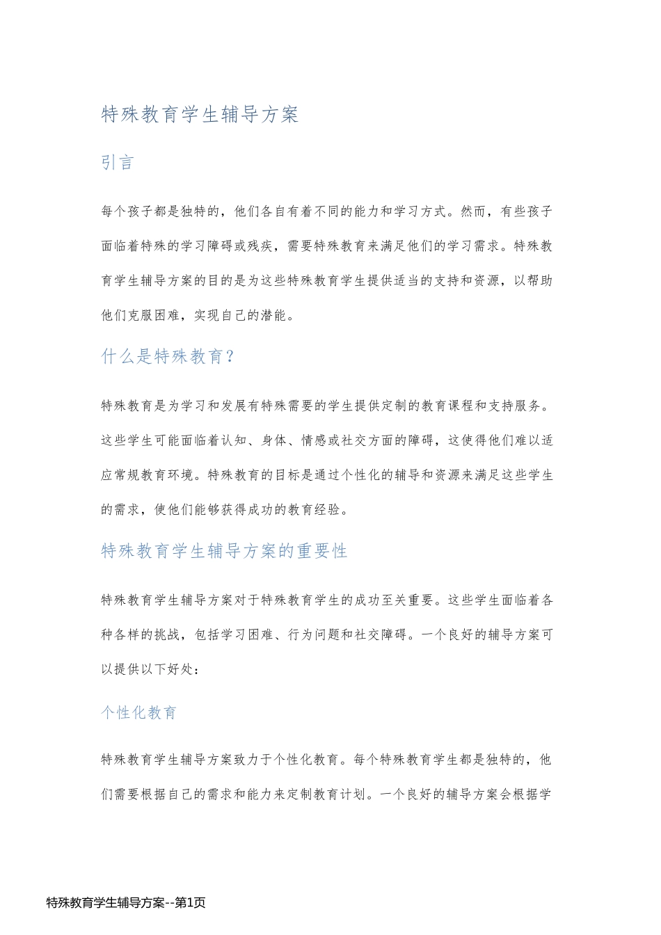 特殊教育学生辅导方案_第1页