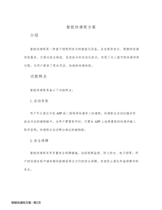 智能快递柜方案