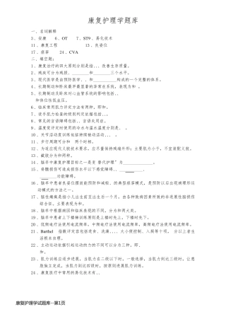 康复护理学试题库