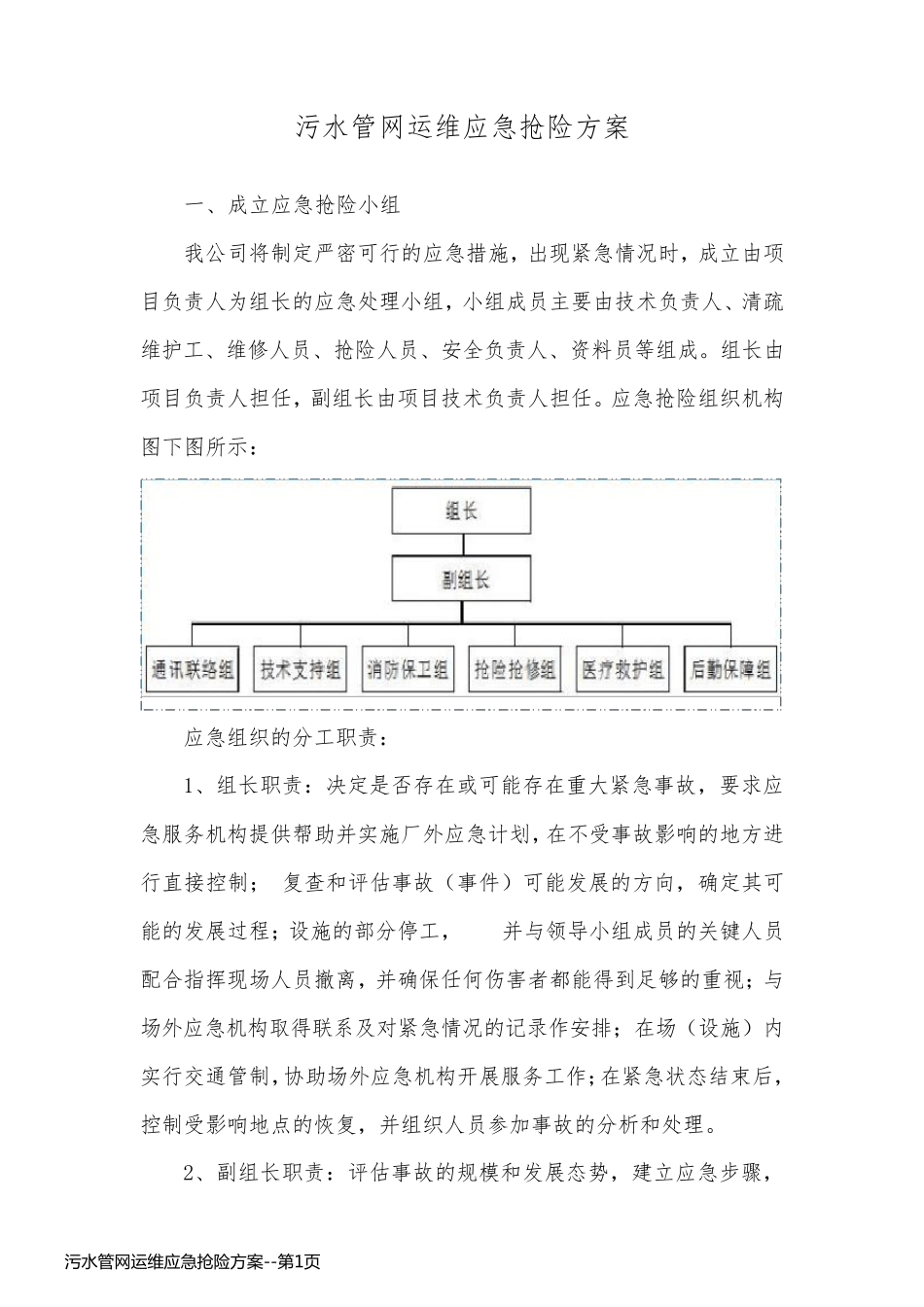 污水管网运维应急抢险方案_第1页